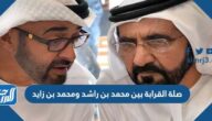 ما هي صلة القرابة بين محمد بن راشد ومحمد بن زايد