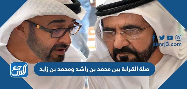 ما هي صلة القرابة بين محمد بن راشد ومحمد بن زايد