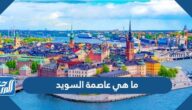 ما هي عاصمة السويد
