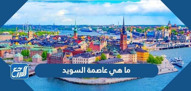 ما هي عاصمة السويد