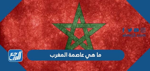 ما هي عاصمة المغرب