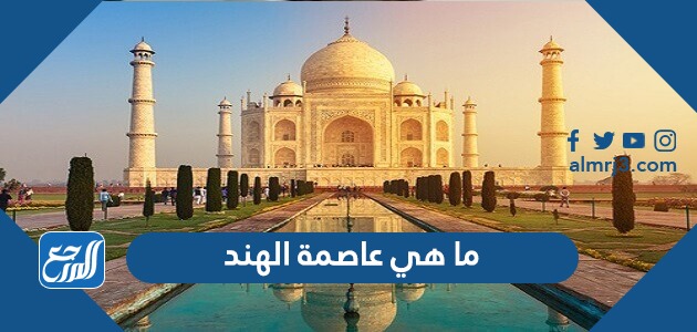 ما هي عاصمة الهند