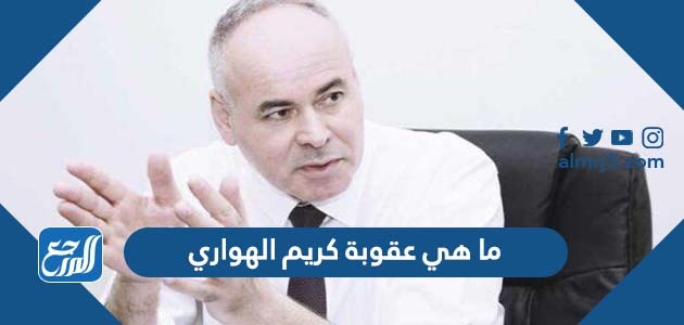 ما هي عقوبة كريم الهواري