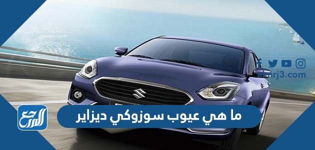 ما هي عيوب سوزوكي ديزاير 2026