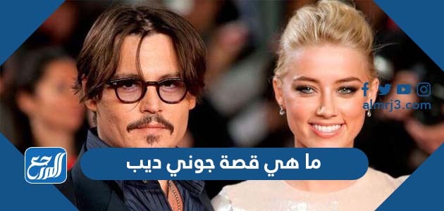 ما هي قصة جوني ديب