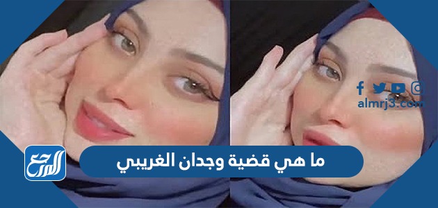ما هي قضية وجدان الغريبي