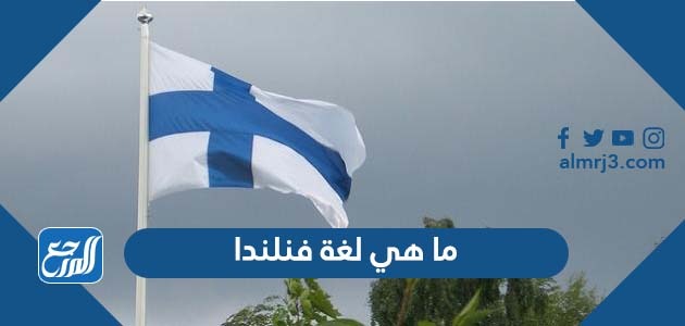 ما هي لغة فنلندا الرسمية
