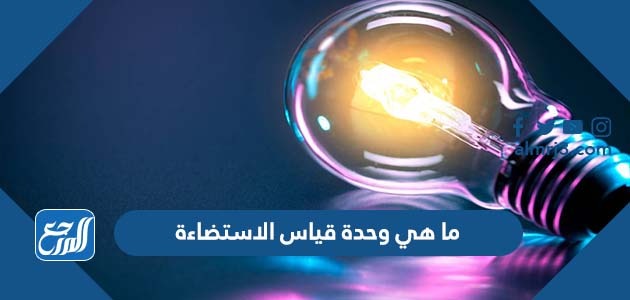 ما هي وحدة قياس الاستضاءة