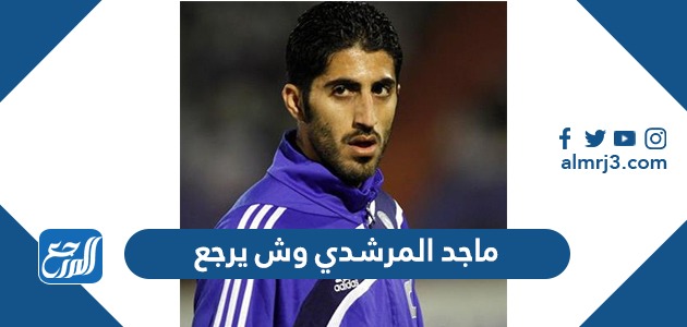ماجد المرشدي وش يرجع