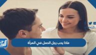 ماذا يحب رجل الحمل في المرأة