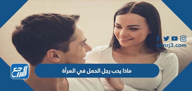 ماذا يحب رجل الحمل في المرأة