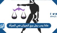 ماذا يحب رجل برج الميزان في المرأة