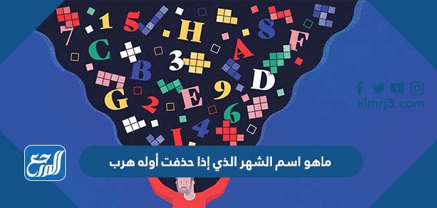 ماهو اسم الشهر الذي إذا حذفت أوله هرب