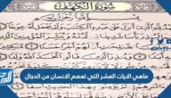 ماهي الايات العشر التي تعصم الانسان من الدجال
