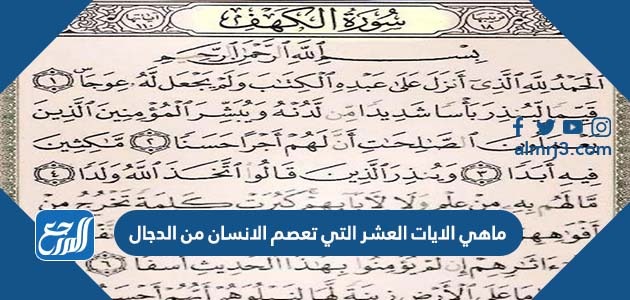ماهي الايات العشر التي تعصم الانسان من الدجال