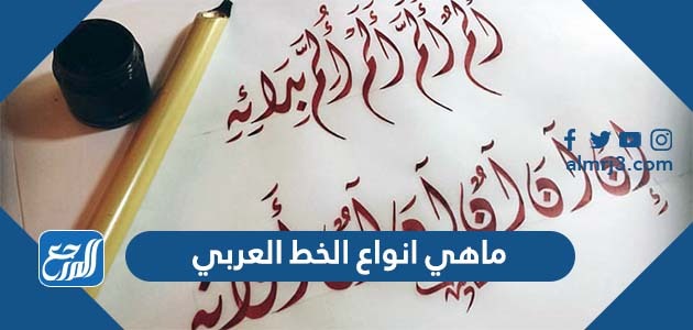 ماهي انواع الخط العربي