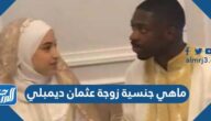 ماهي جنسية زوجة عثمان ديمبلي