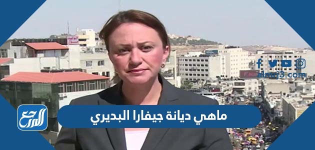 ماهي ديانة جيفارا البديري