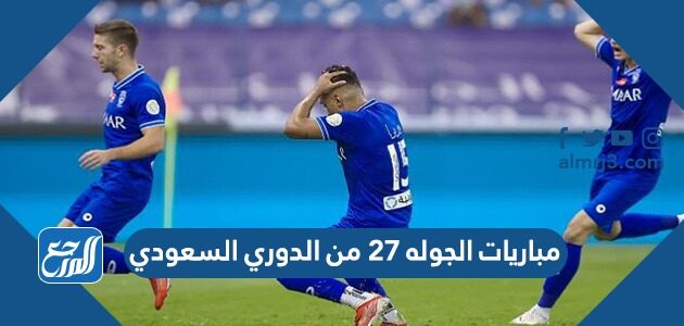 مباريات الجوله ٢٧ من الدوري السعودي