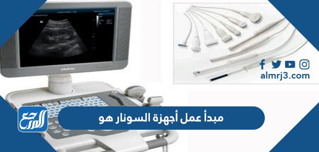 مبدأ عمل أجهزة السونار هو