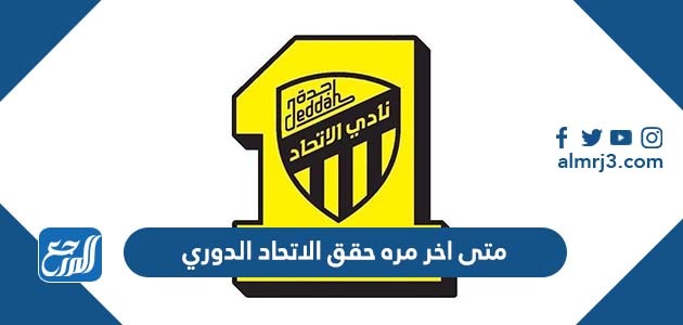 متى اخر مره حقق الاتحاد الدوري