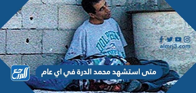 متى استشهد محمد الدرة في اي عام