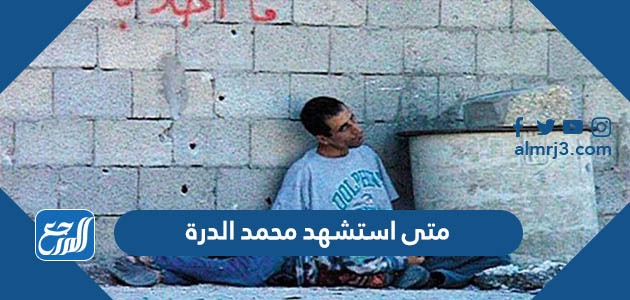 متى استشهد محمد الدرة