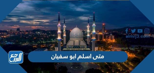 متى اسلم ابو سفيان