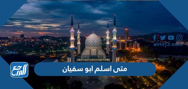 متى اسلم ابو سفيان