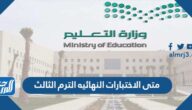 متى الاختبارات النهائية الترم الثالث 1443 السعودية وجدول التقويم الدراسي الثالث