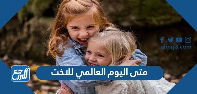 متى اليوم العالمي للاخت