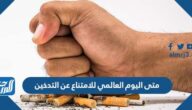 متى اليوم العالمي للامتناع عن التدخين 2025