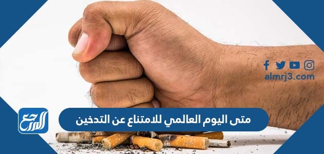 متى اليوم العالمي للامتناع عن التدخين