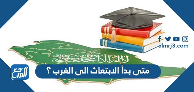 متى بدأ الابتعاث الى الغرب ؟