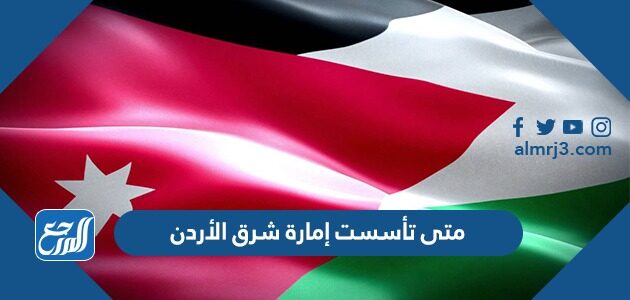 متى تأسست إمارة شرق الأردن