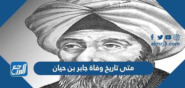 متى تاريخ وفاة جابر بن حيان