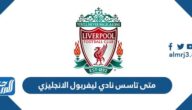 متى تاسس نادي ليفربول الانجليزي