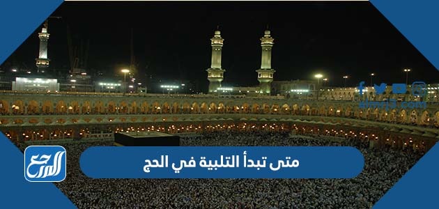 متى تبدأ التلبية في الحج