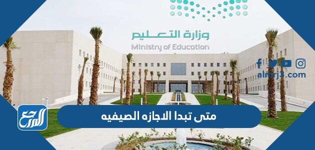 متى تبدا الاجازه الصيفيه