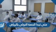 متى تبدا الحصة الاولى بالرياض 1446
