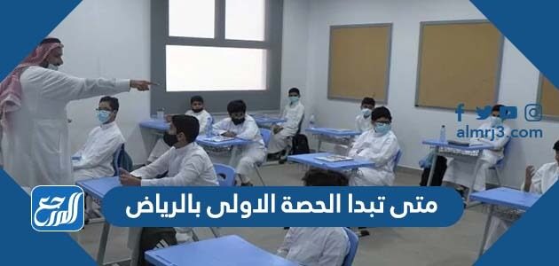 متى تبدا الحصة الاولى بالرياض 1447