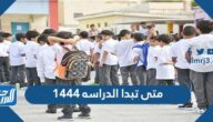 متى تبدا الدراسه ١٤٤٤ والاجازات المتاحة