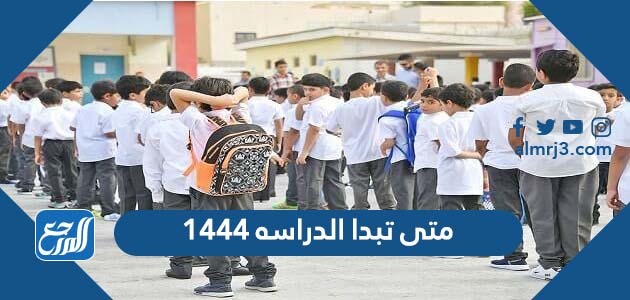 متى تبدا الدراسه ١٤٤٤