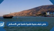 متى تجف بحيرة طبريا علميا في الاسلام