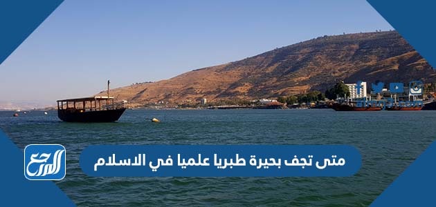 متى تجف بحيرة طبريا علميا في الاسلام