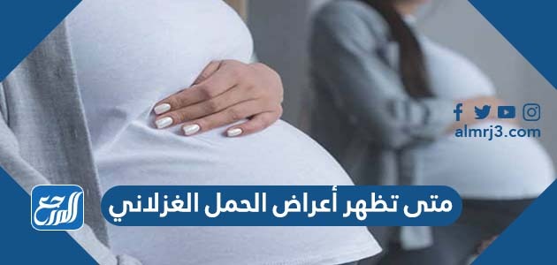 متى تظهر أعراض الحمل الغزلاني