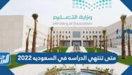 متى تنتهي الدراسه في السعوديه 2022