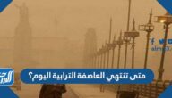 متى تنتهي العاصفة الترابية اليوم؟