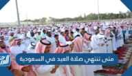 متى تنتهي صلاة العيد في السعودية