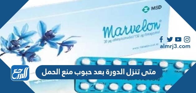 متى تنزل الدورة بعد حبوب منع الحمل